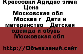 Крассовки Адидас зима › Цена ­ 1 000 - Московская обл., Москва г. Дети и материнство » Детская одежда и обувь   . Московская обл.